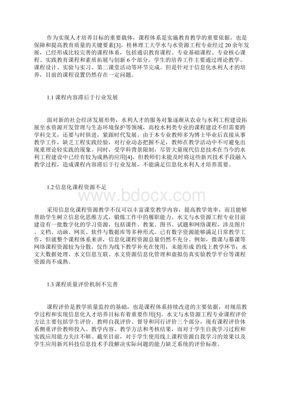 探讨水利信息化人才培养课程体系建设水利建设论文水利论文.docx_第2页