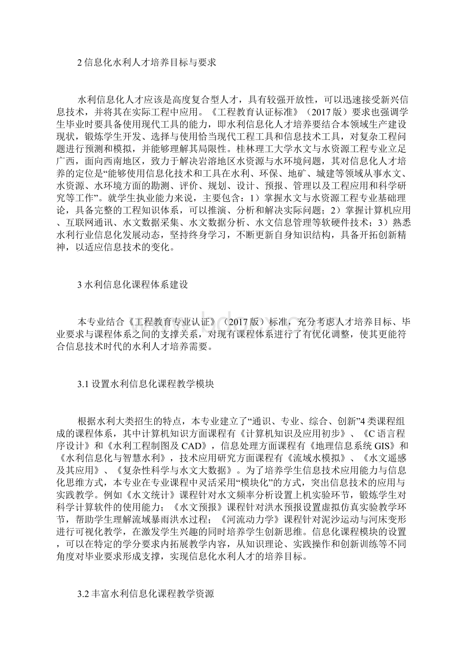 探讨水利信息化人才培养课程体系建设水利建设论文水利论文.docx_第3页