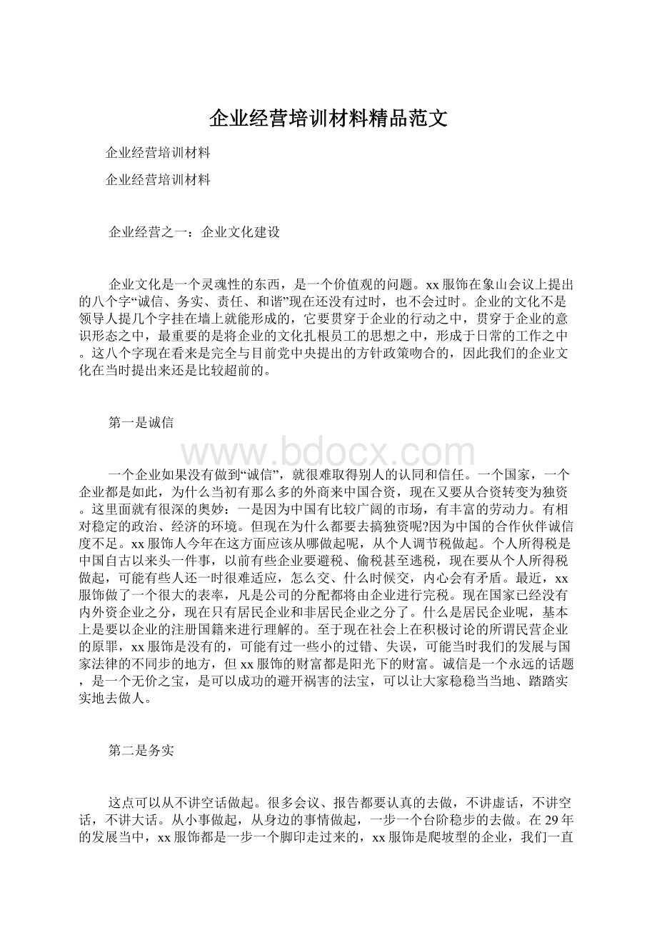 企业经营培训材料精品范文Word格式文档下载.docx_第1页