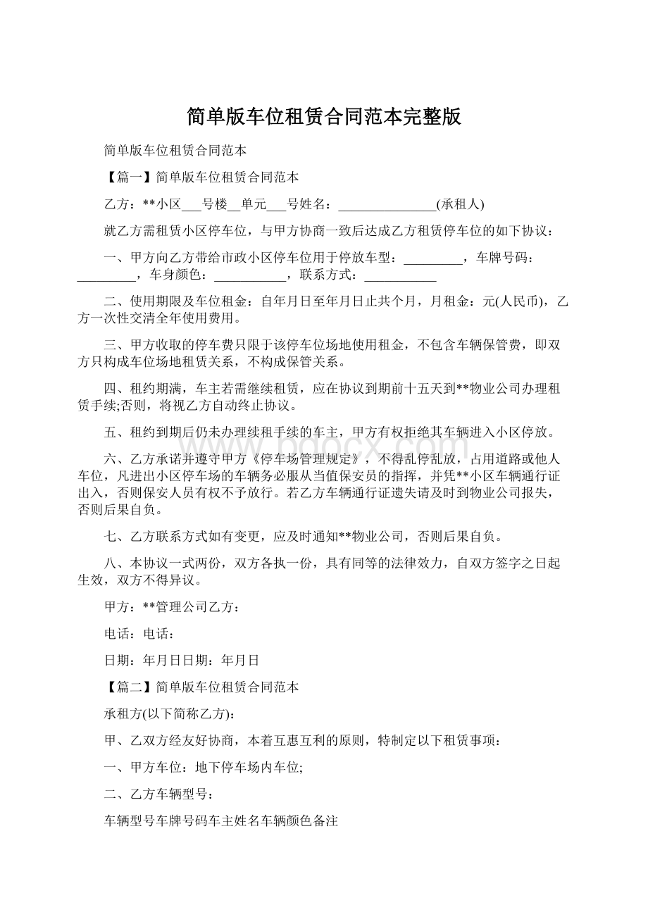 简单版车位租赁合同范本完整版.docx