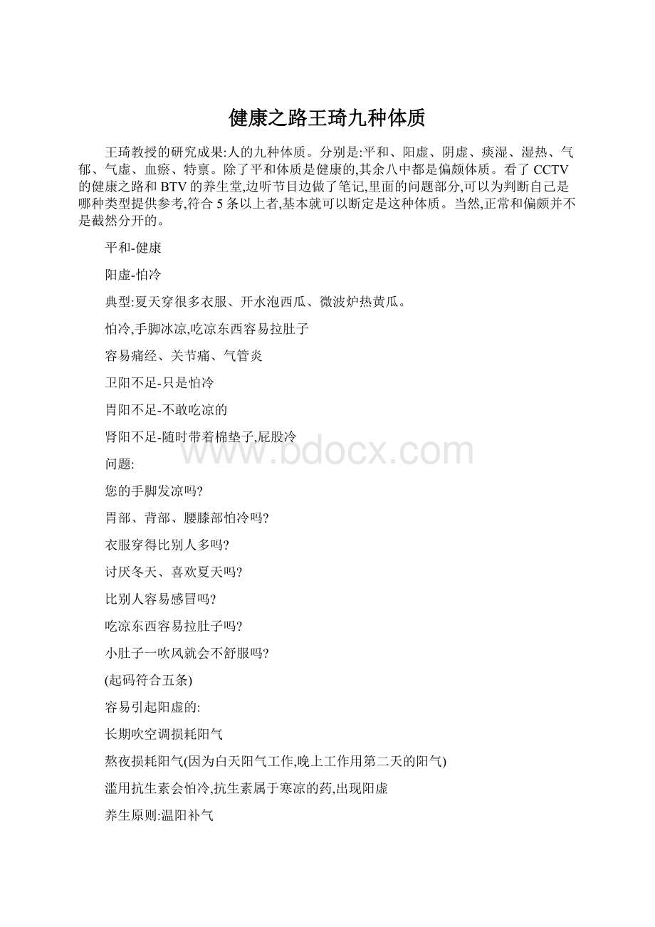 健康之路王琦九种体质文档格式.docx