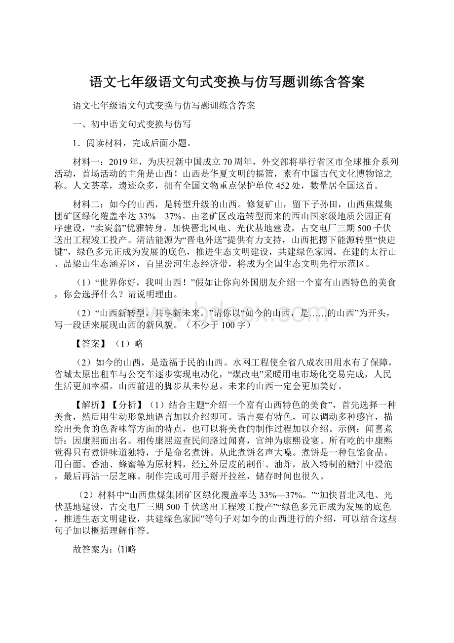 语文七年级语文句式变换与仿写题训练含答案文档格式.docx