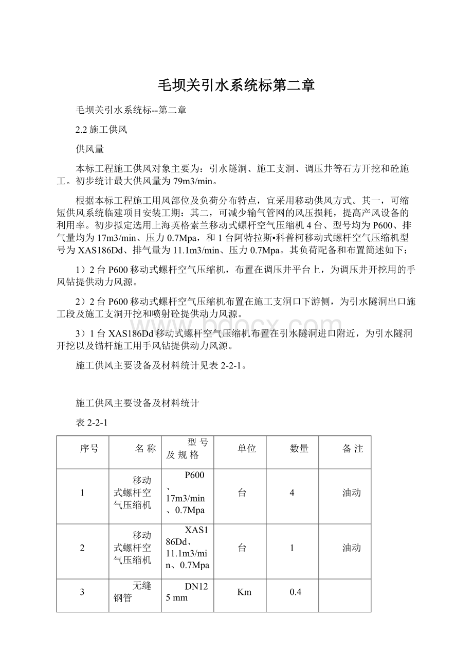 毛坝关引水系统标第二章Word格式文档下载.docx