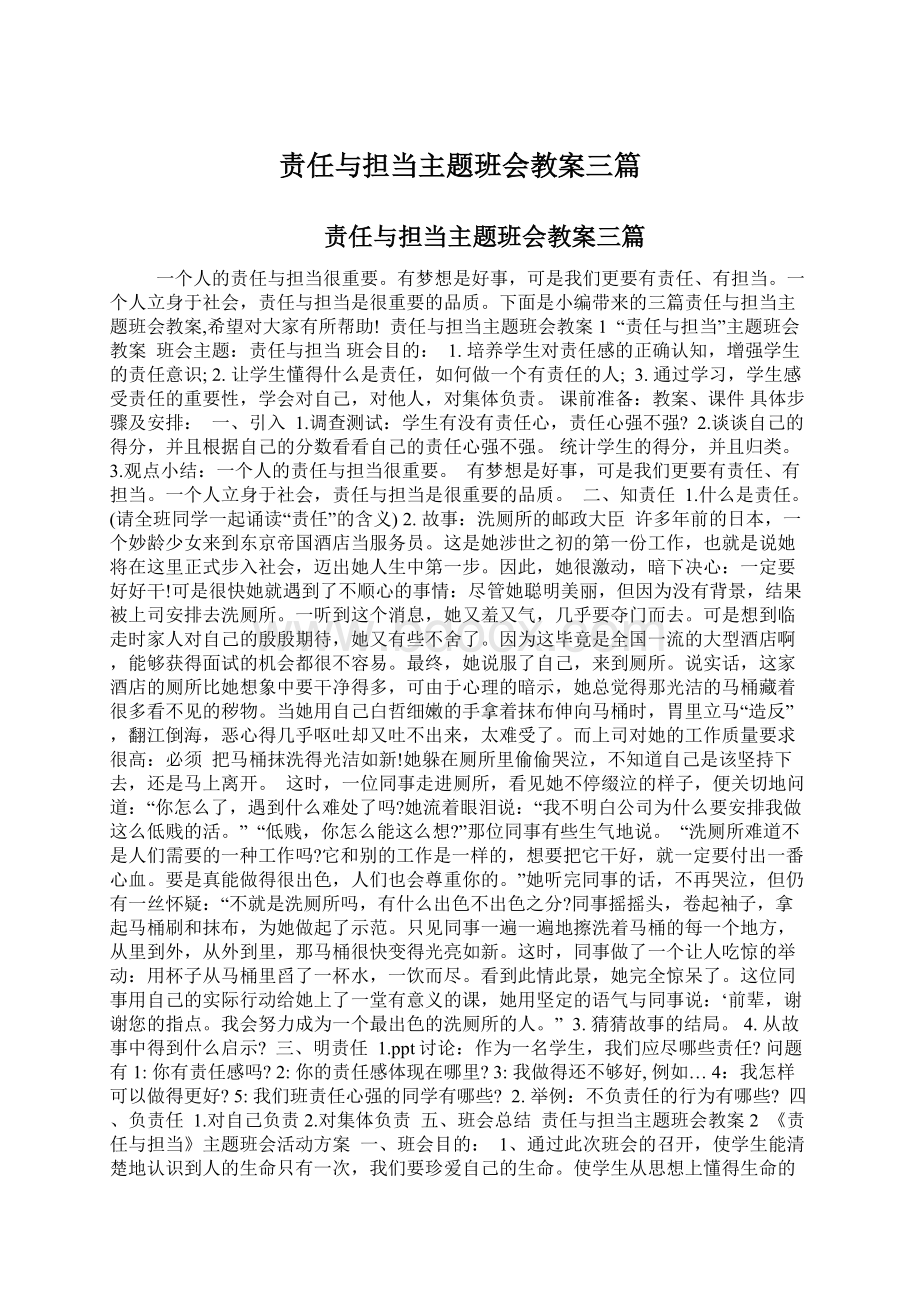 责任与担当主题班会教案三篇.docx_第1页