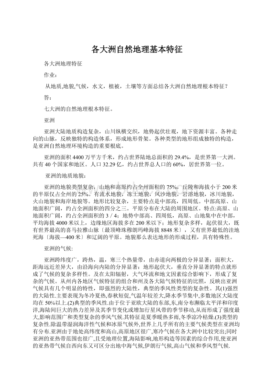 各大洲自然地理基本特征Word文档下载推荐.docx_第1页