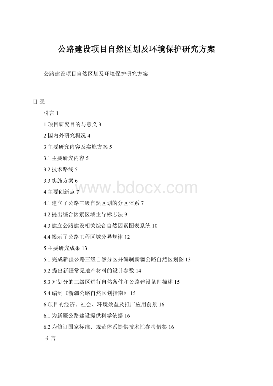 公路建设项目自然区划及环境保护研究方案Word文件下载.docx_第1页