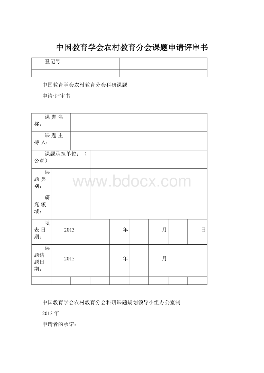 中国教育学会农村教育分会课题申请评审书.docx_第1页