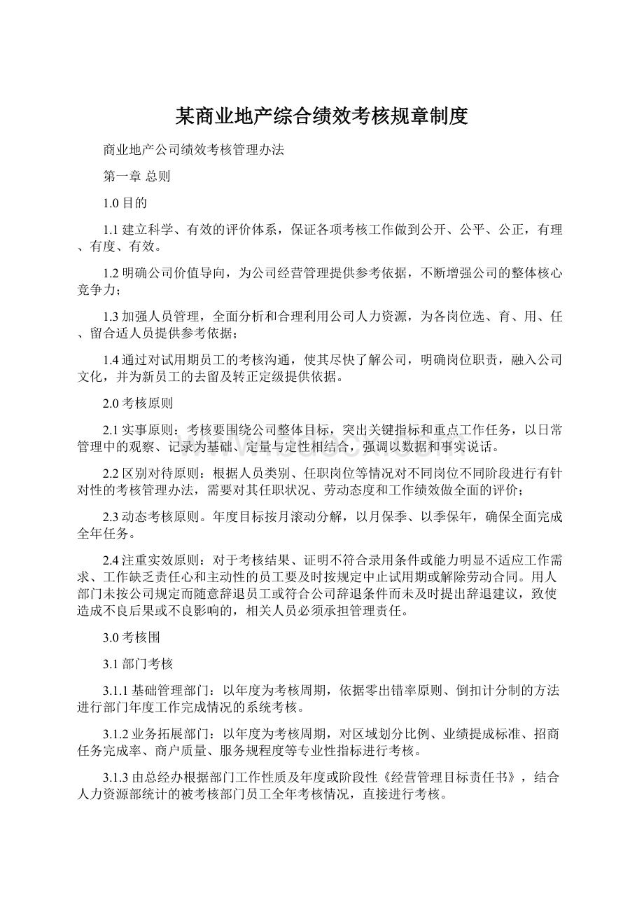 某商业地产综合绩效考核规章制度Word格式文档下载.docx