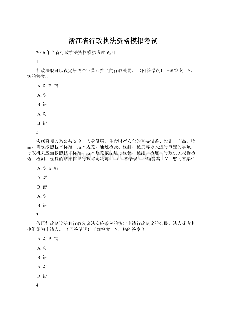 浙江省行政执法资格模拟考试Word文件下载.docx