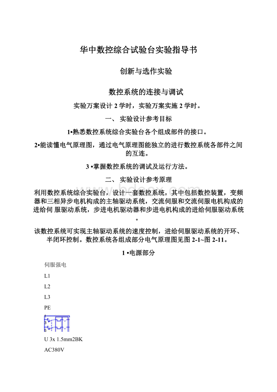 华中数控综合试验台实验指导书.docx_第1页