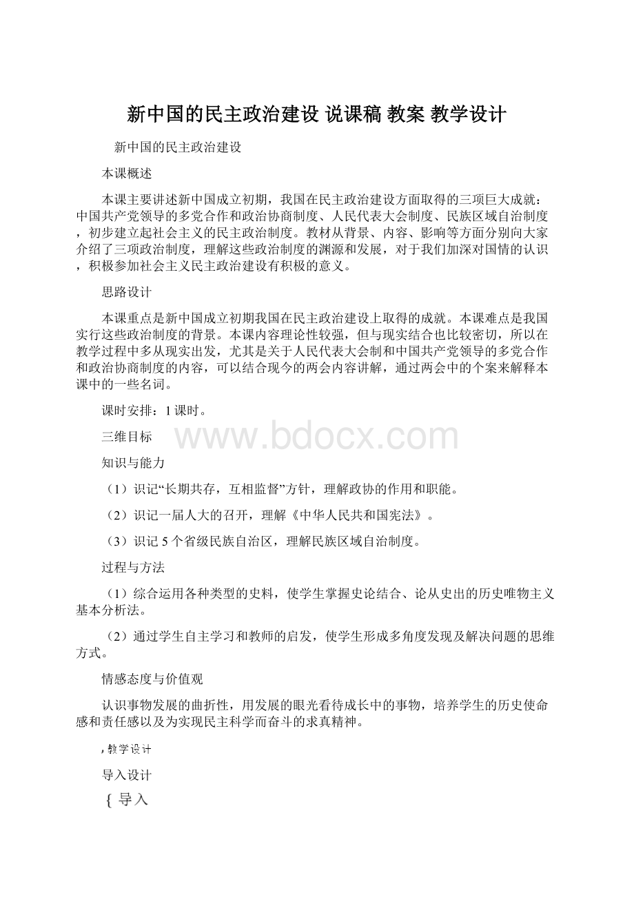 新中国的民主政治建设 说课稿教案 教学设计.docx_第1页