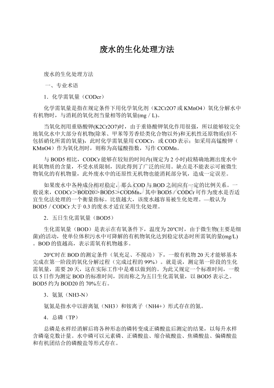 废水的生化处理方法文档格式.docx