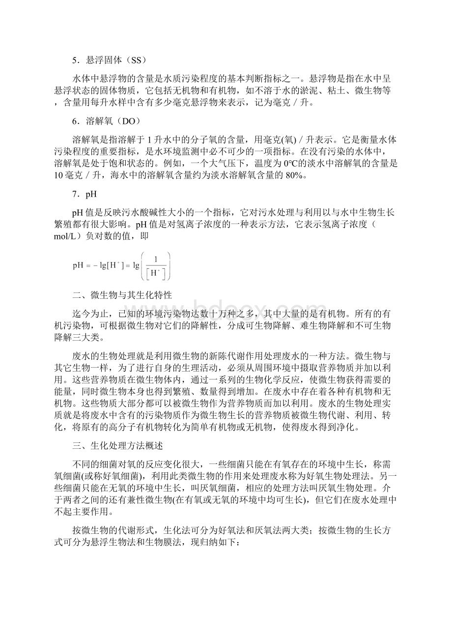 废水的生化处理方法.docx_第2页