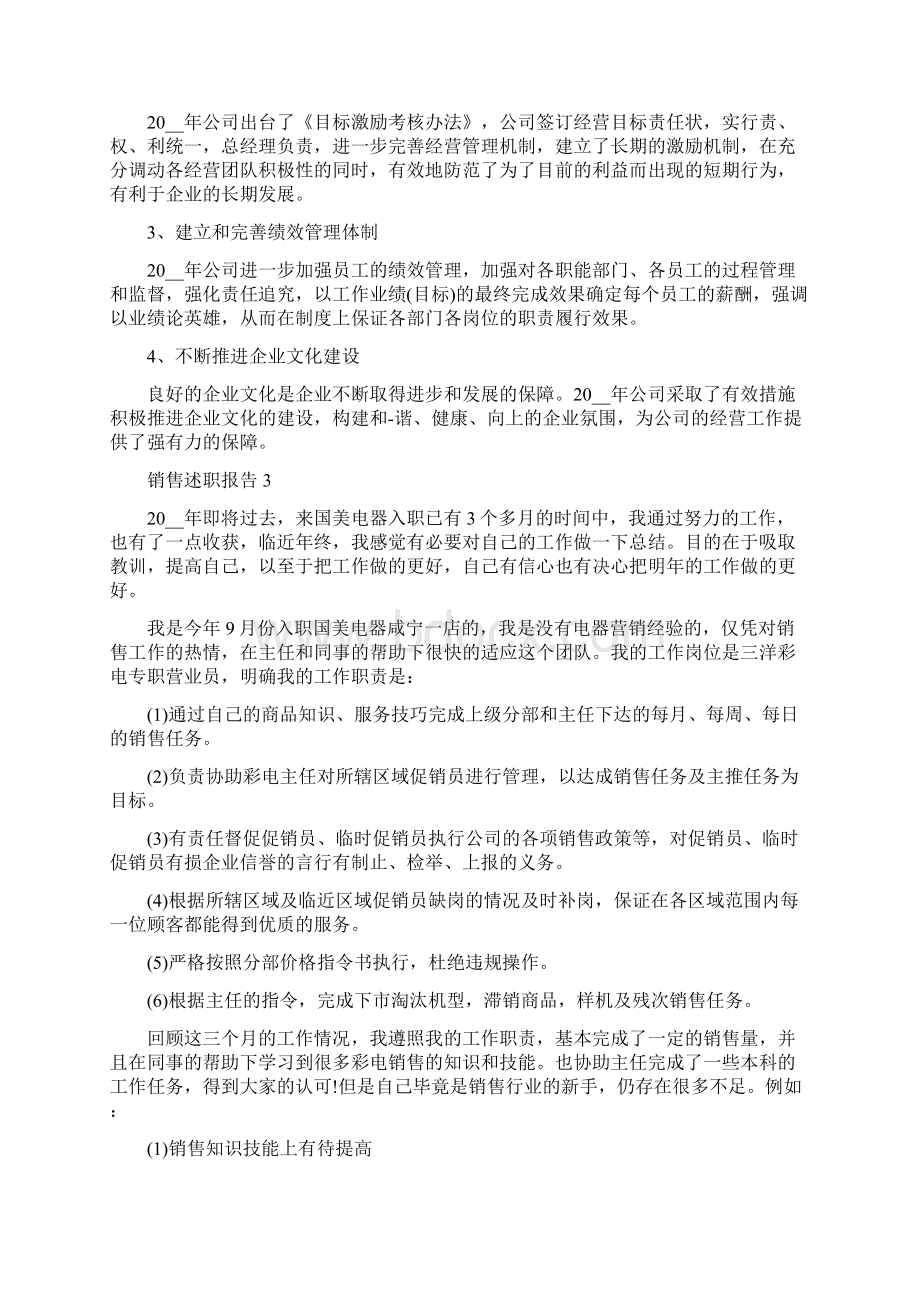 销售管理述职报告范文5篇.docx_第3页