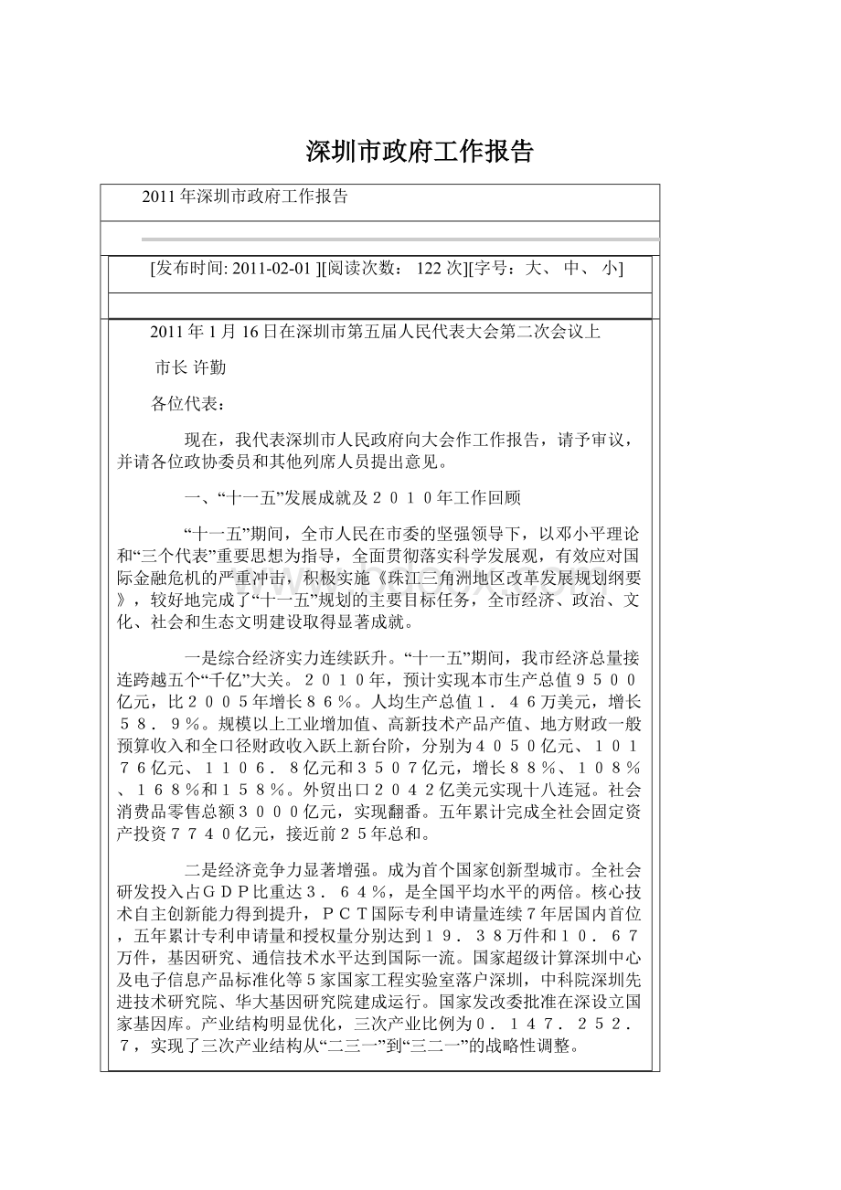 深圳市政府工作报告Word格式文档下载.docx_第1页