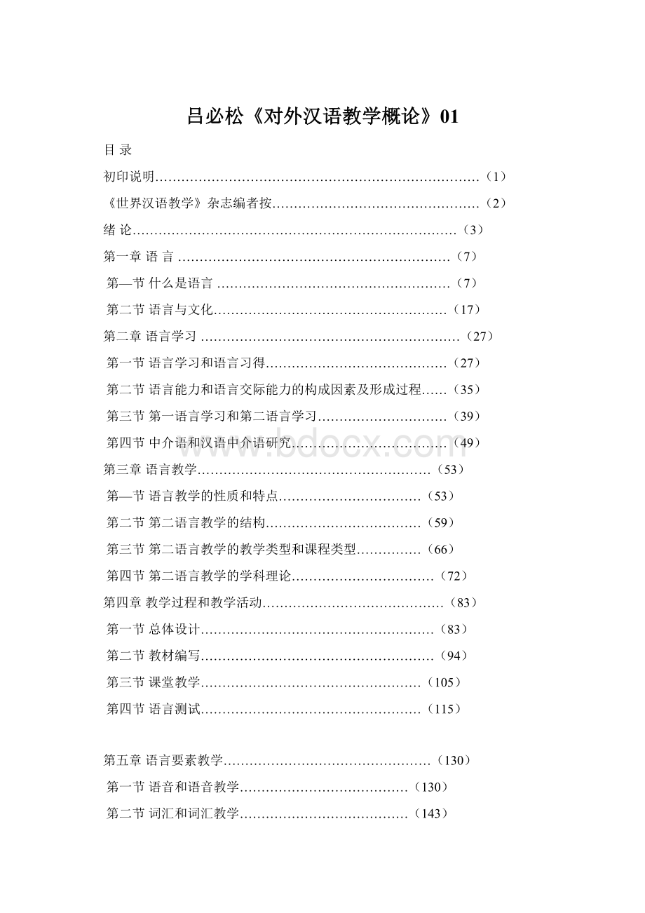 吕必松《对外汉语教学概论》01Word下载.docx