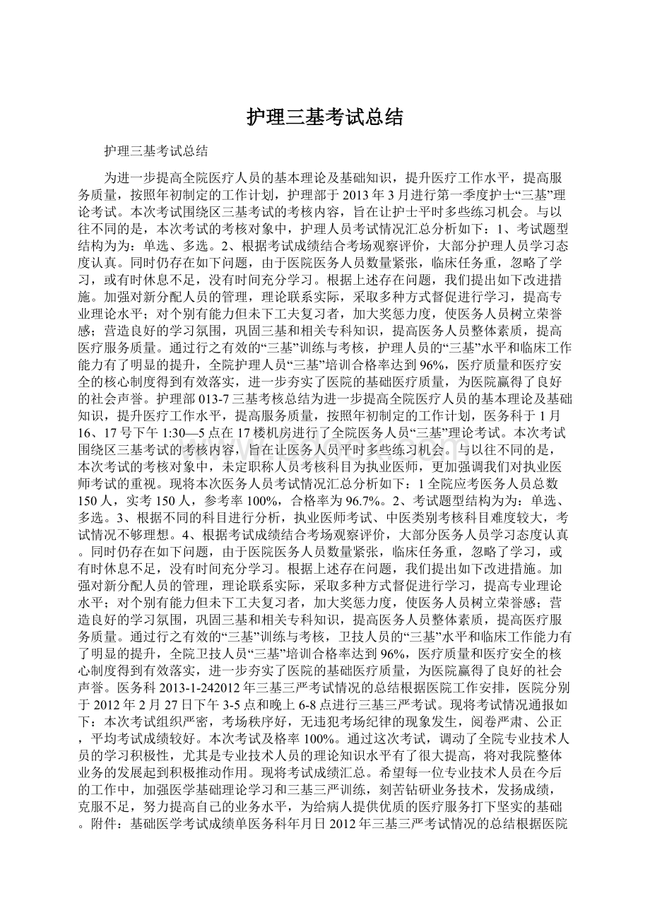 护理三基考试总结Word文档下载推荐.docx