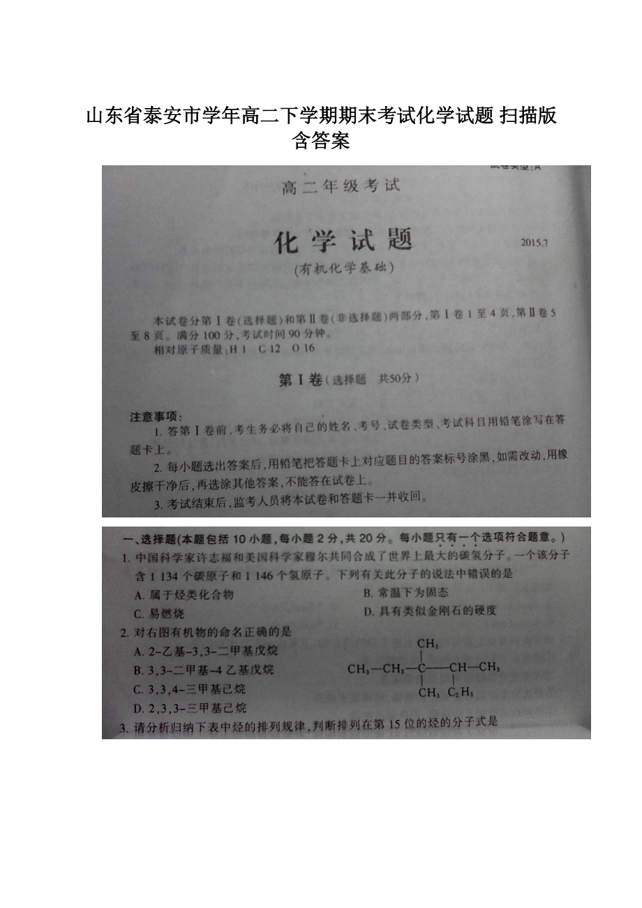 山东省泰安市学年高二下学期期末考试化学试题 扫描版含答案文档格式.docx