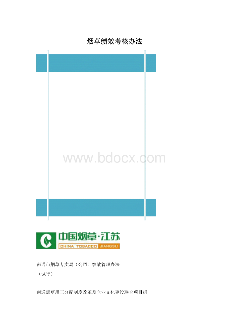 烟草绩效考核办法文档格式.docx_第1页