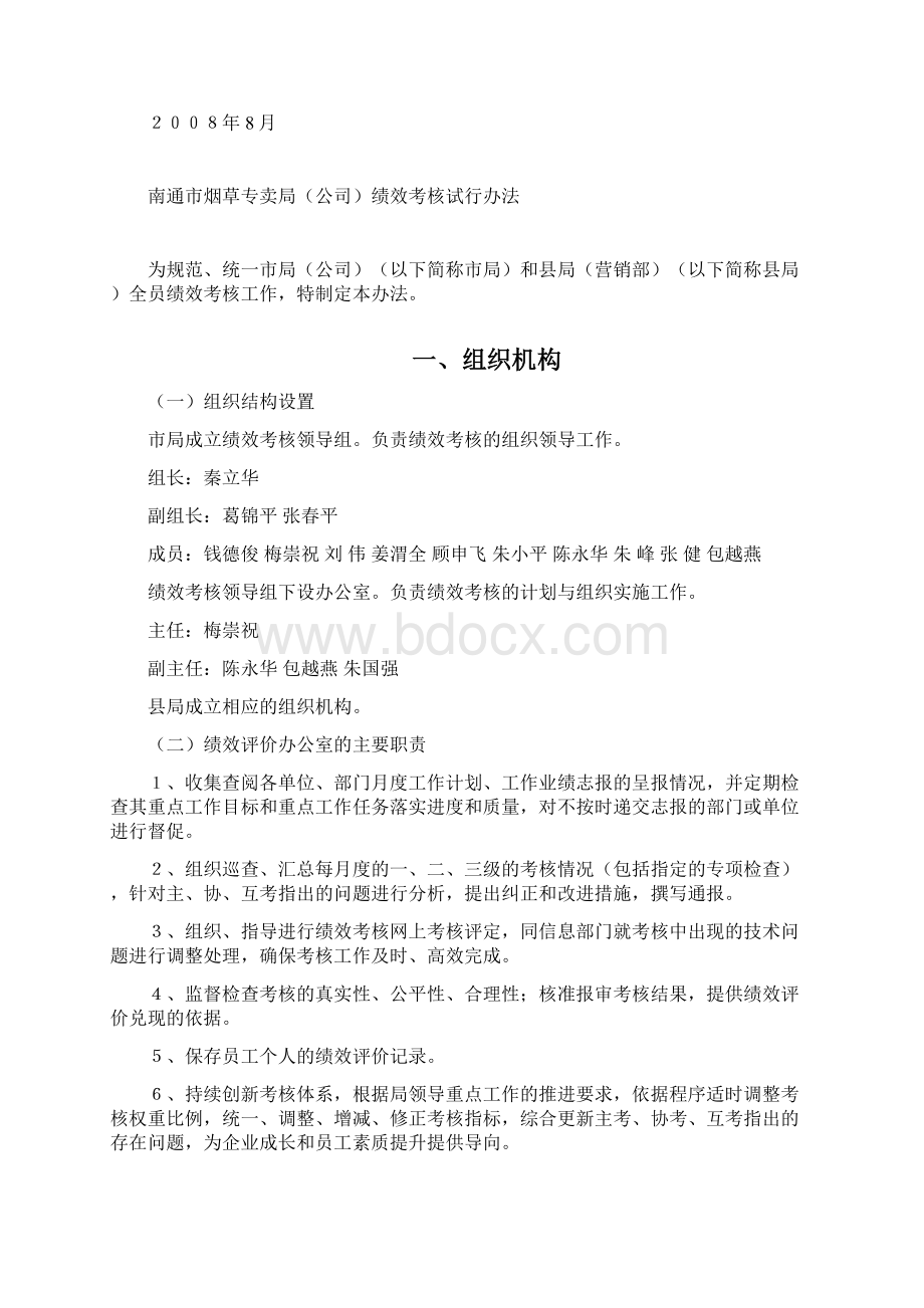 烟草绩效考核办法文档格式.docx_第2页