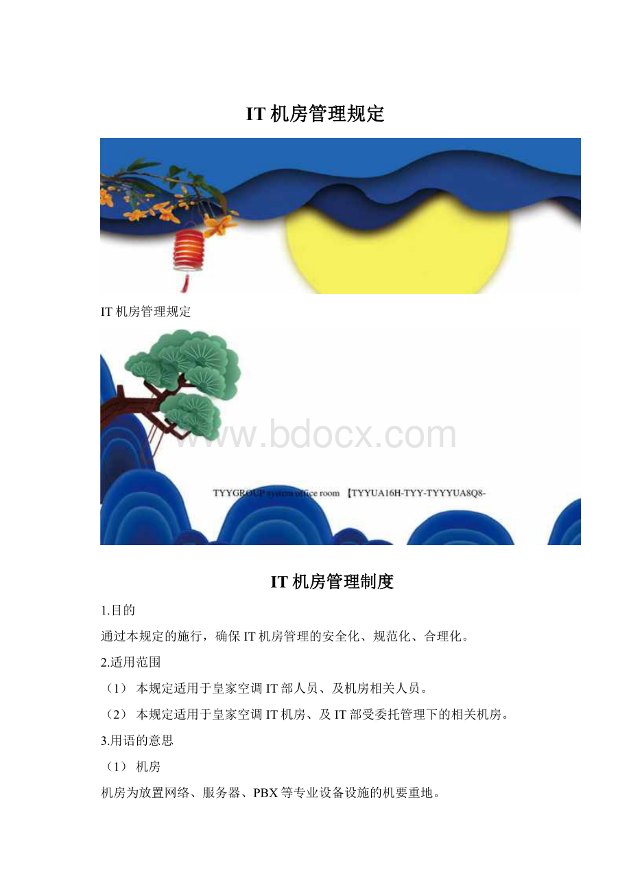 IT机房管理规定.docx_第1页