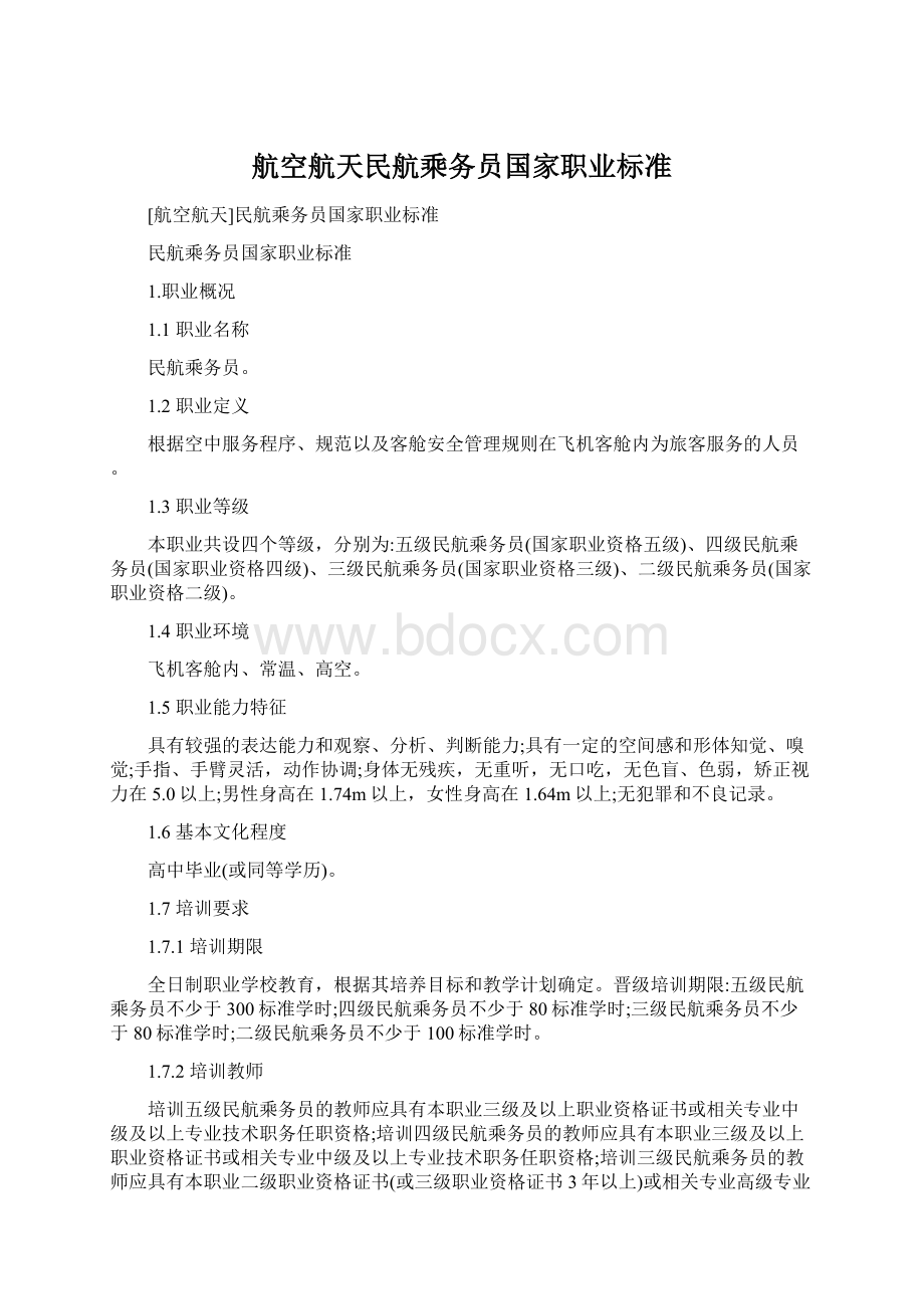 航空航天民航乘务员国家职业标准.docx_第1页