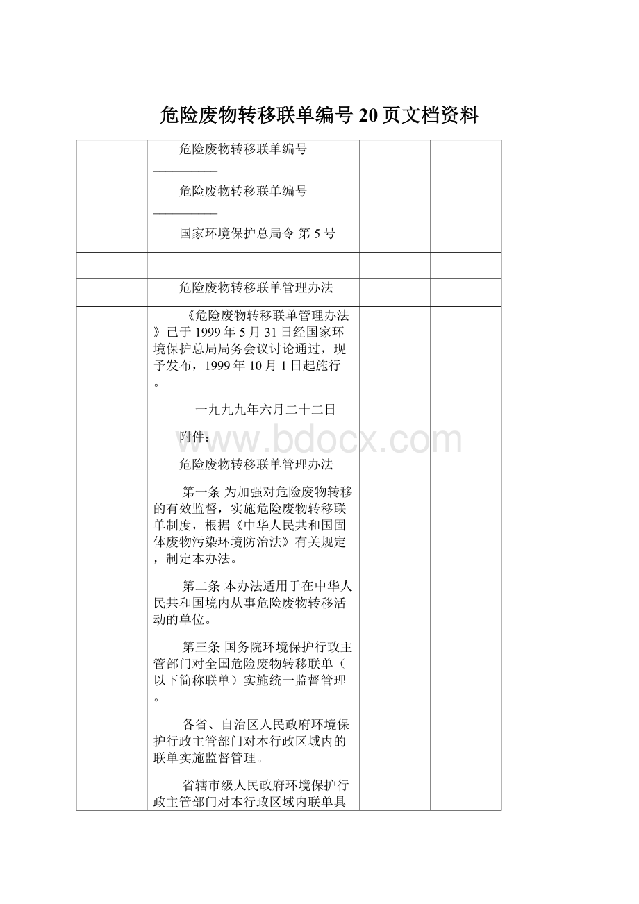 危险废物转移联单编号20页文档资料.docx_第1页