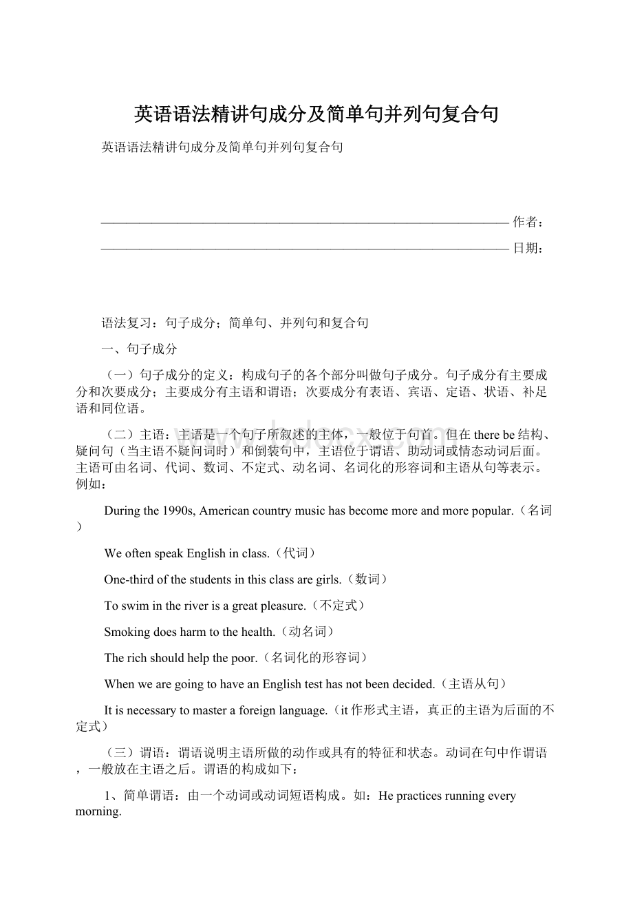 英语语法精讲句成分及简单句并列句复合句.docx_第1页