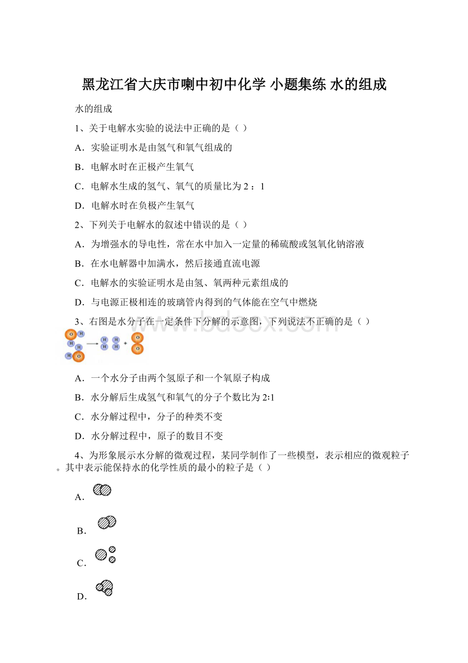 黑龙江省大庆市喇中初中化学 小题集练 水的组成Word下载.docx