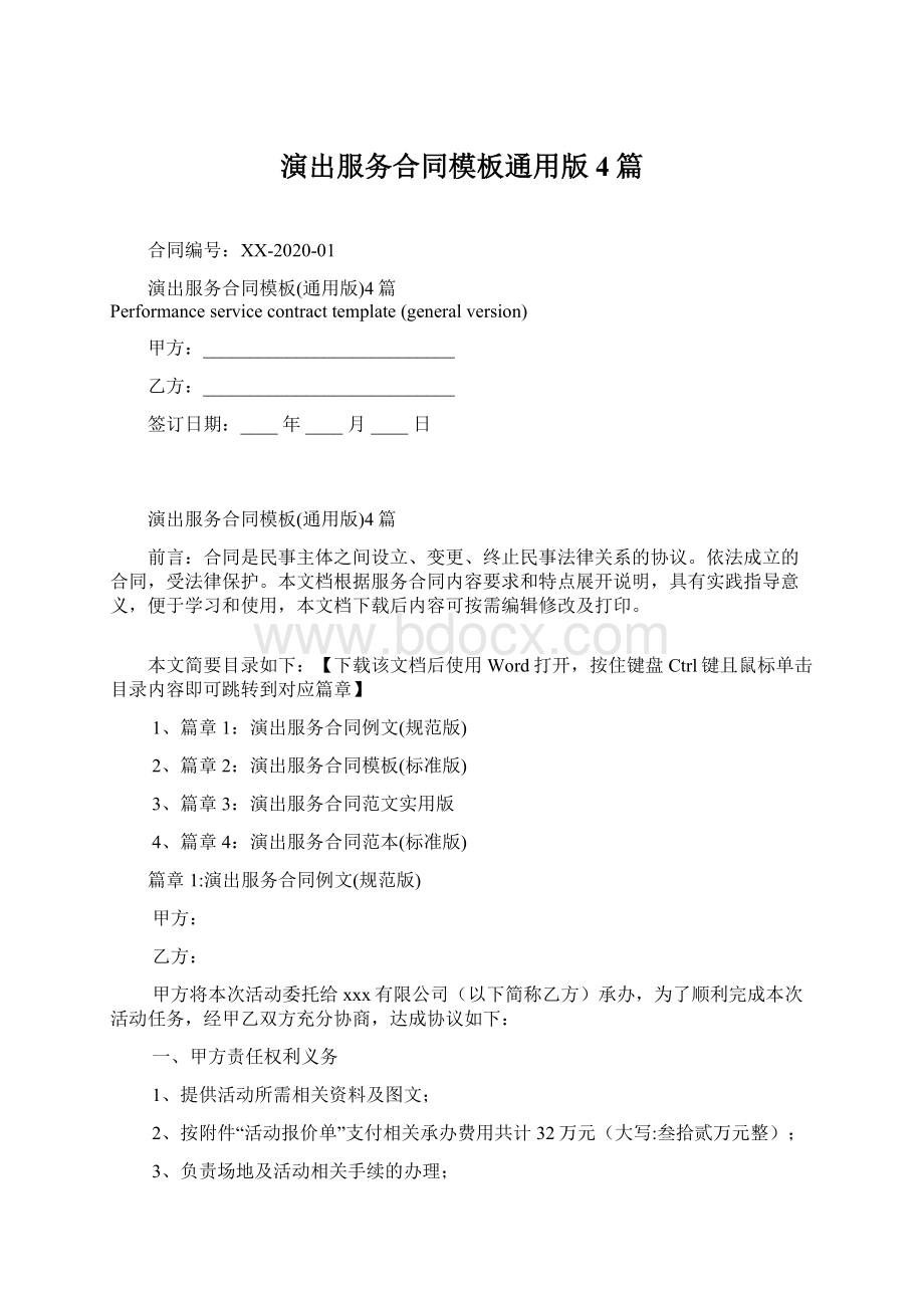 演出服务合同模板通用版4篇Word文档下载推荐.docx_第1页