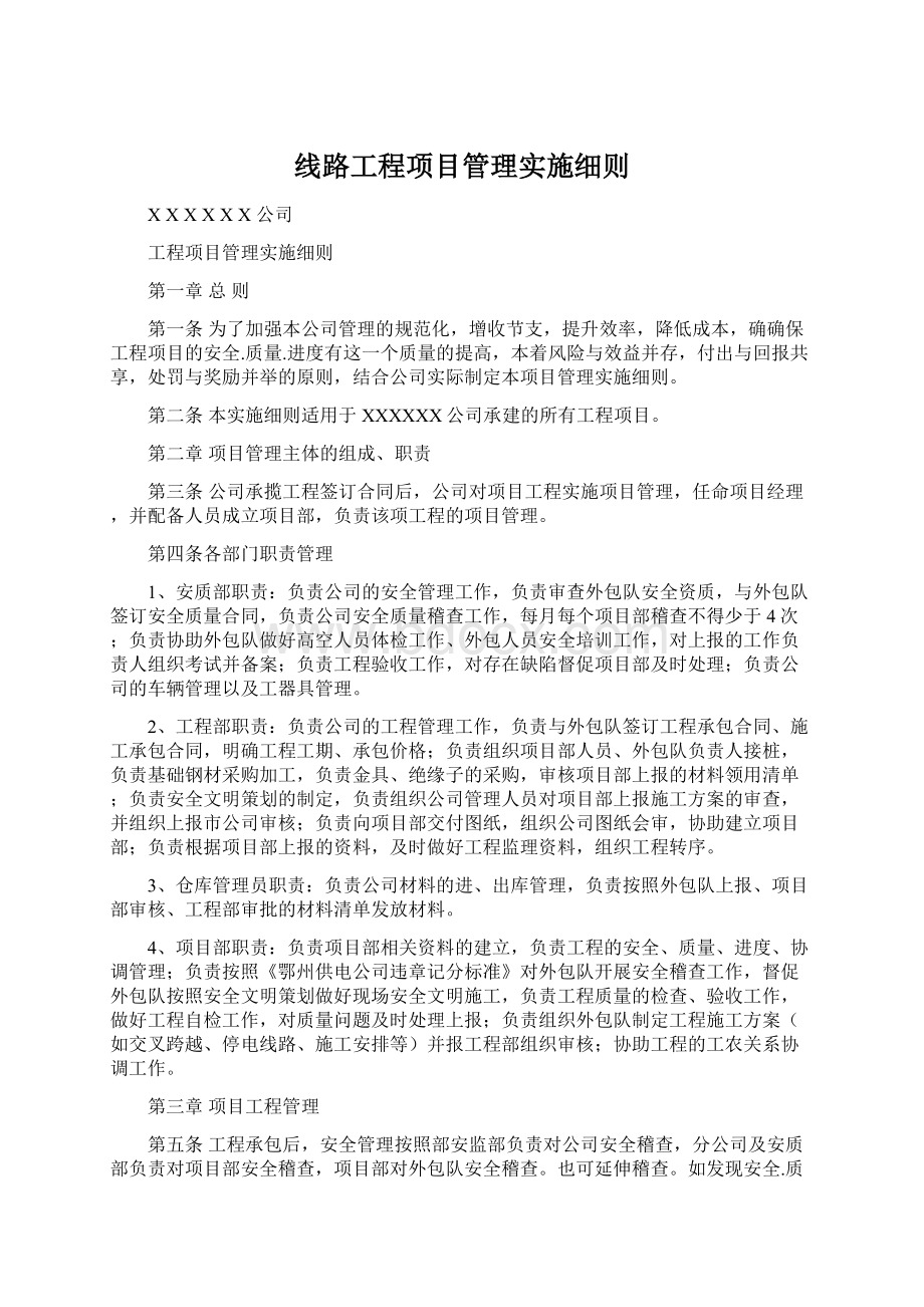 线路工程项目管理实施细则.docx