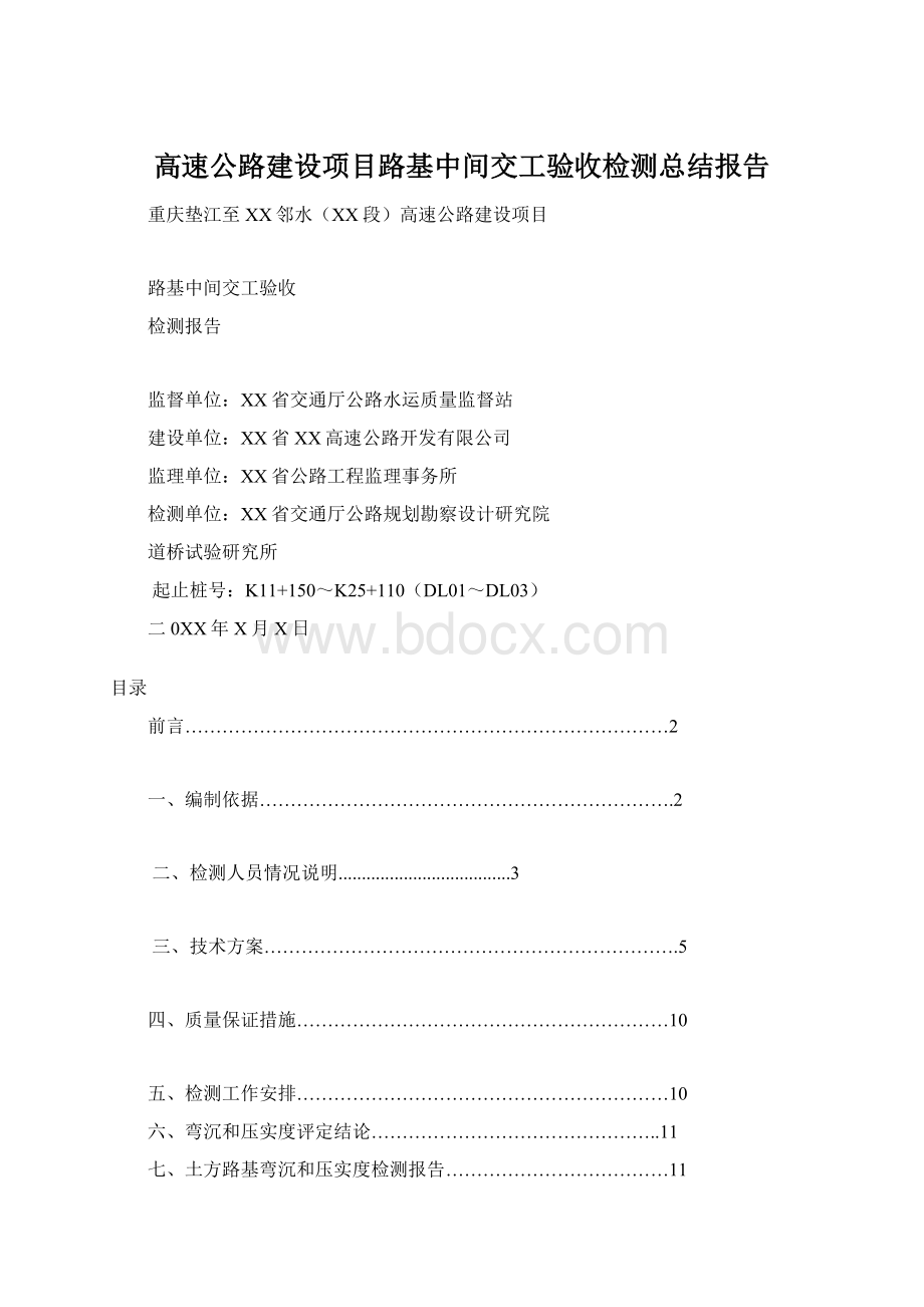 高速公路建设项目路基中间交工验收检测总结报告.docx