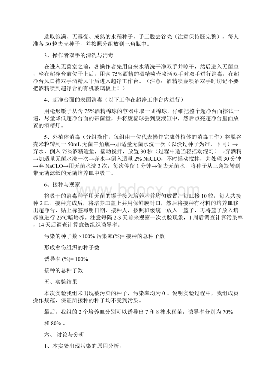 优质文档水稻实验报告精选word文档 11页Word文档格式.docx_第2页