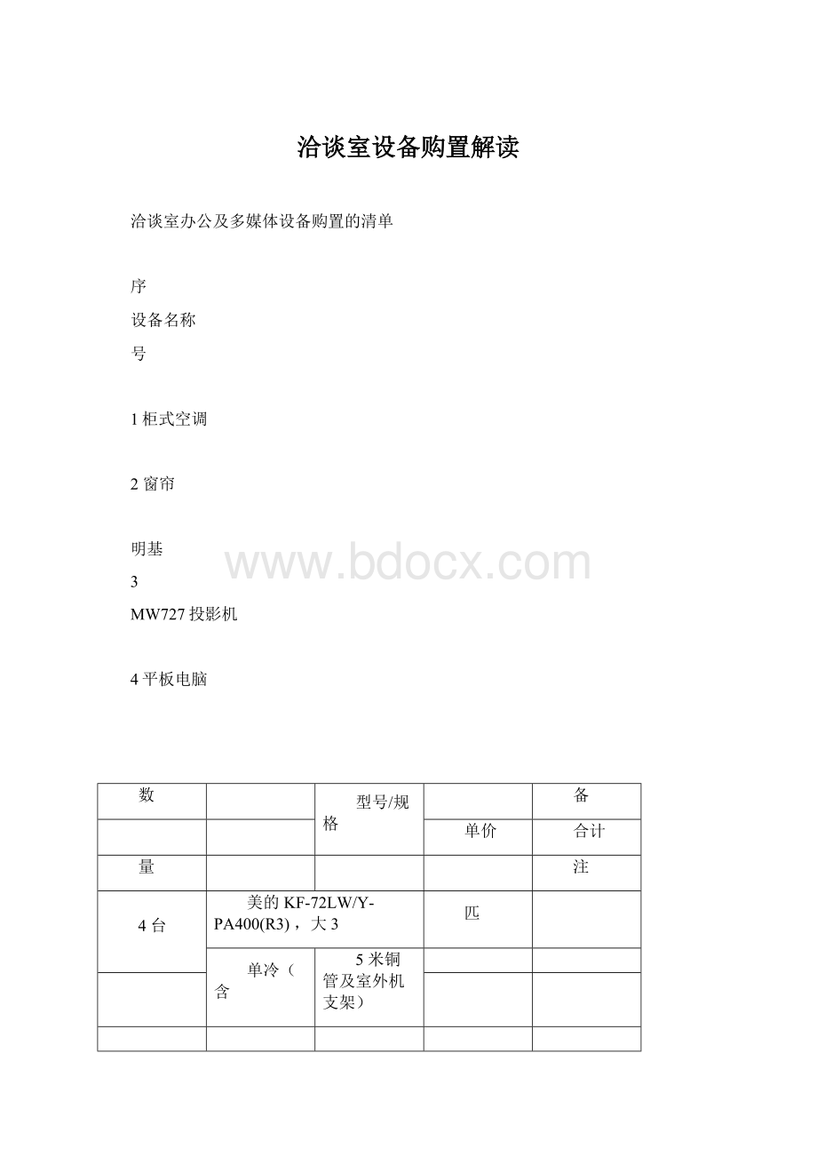 洽谈室设备购置解读.docx_第1页