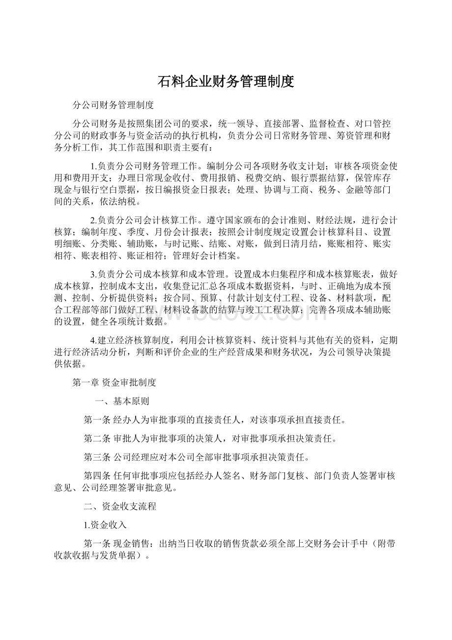 石料企业财务管理制度.docx_第1页