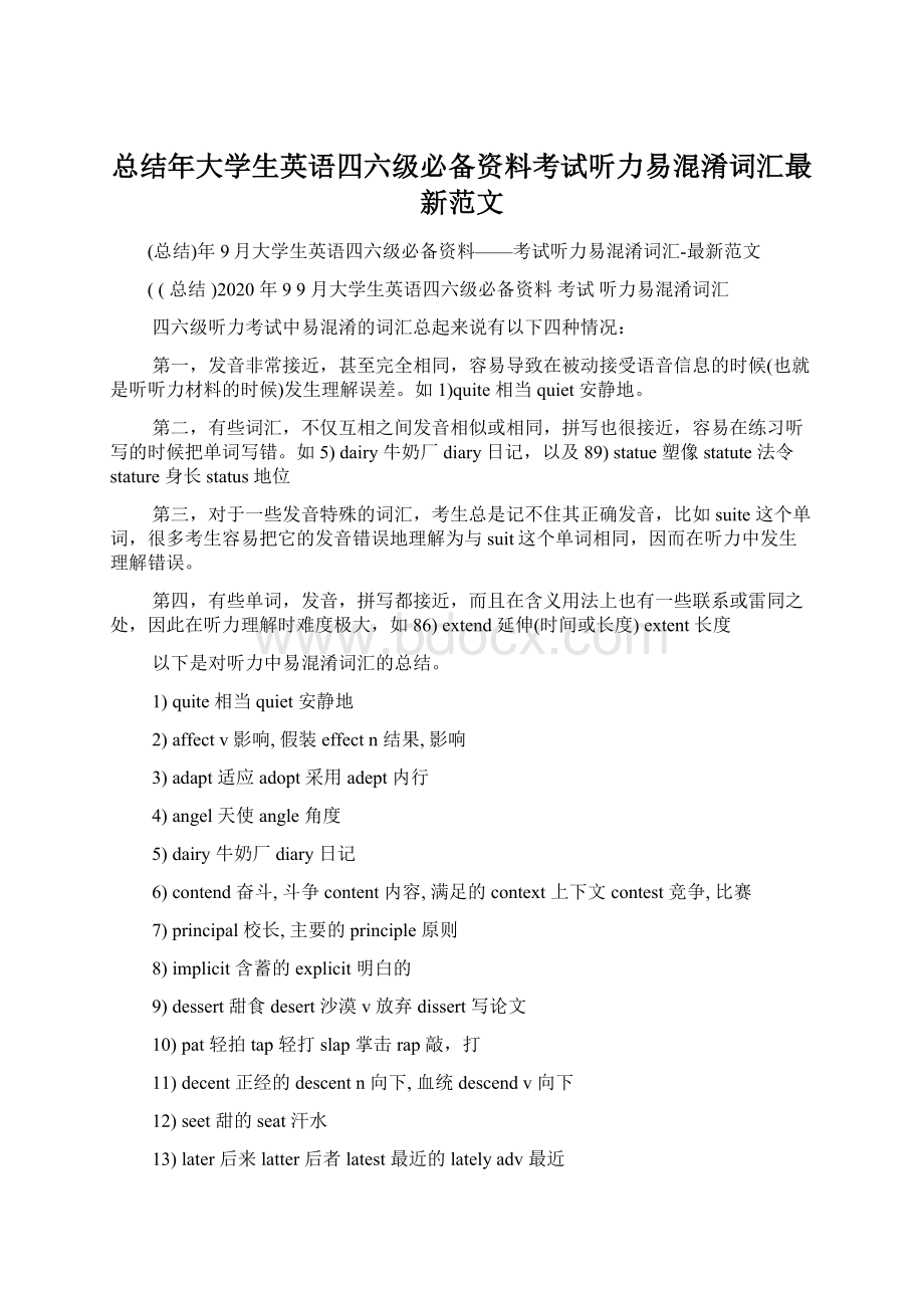 总结年大学生英语四六级必备资料考试听力易混淆词汇最新范文Word格式.docx