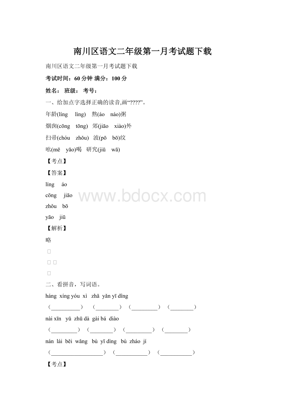 南川区语文二年级第一月考试题下载.docx_第1页