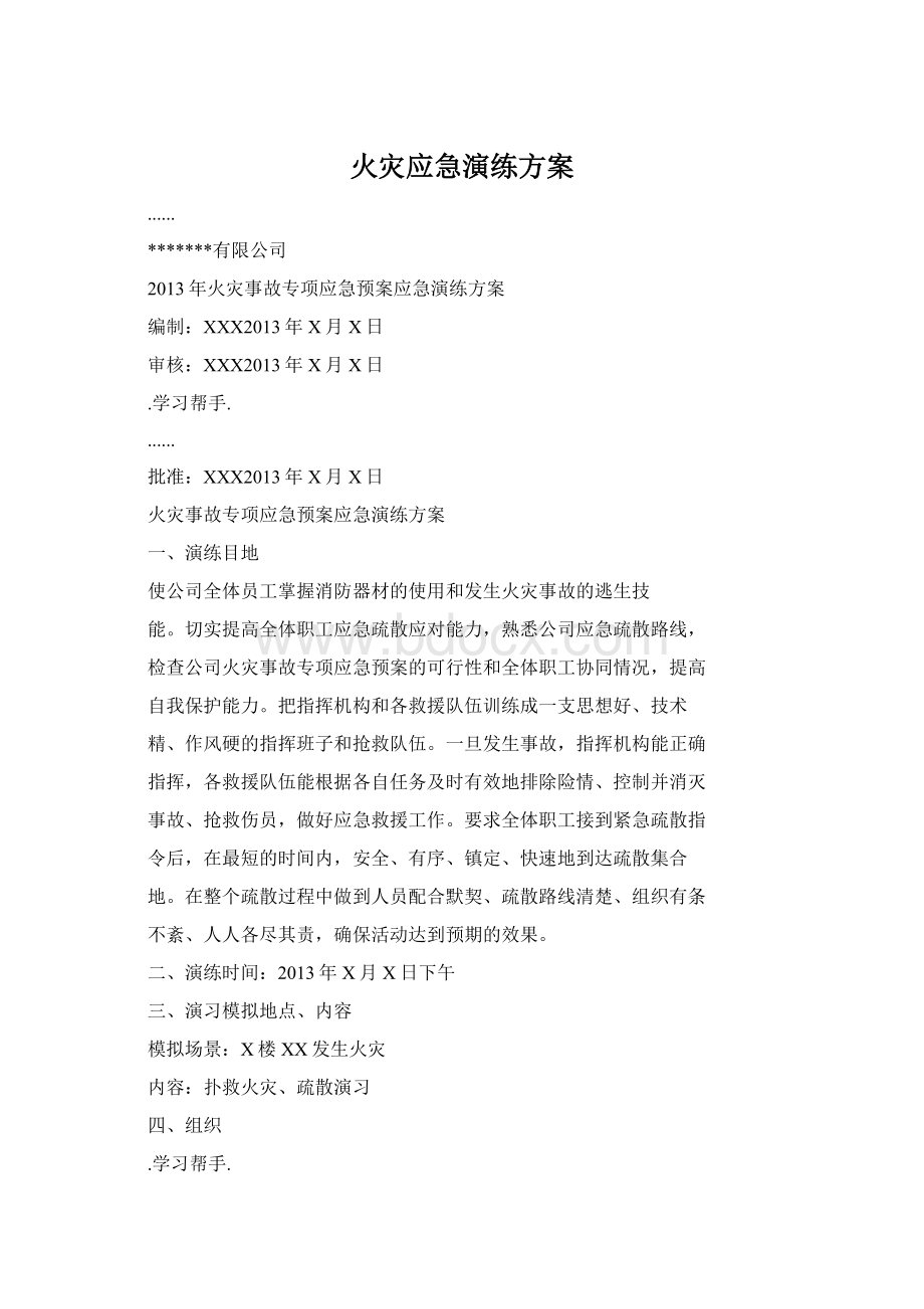 火灾应急演练方案.docx_第1页