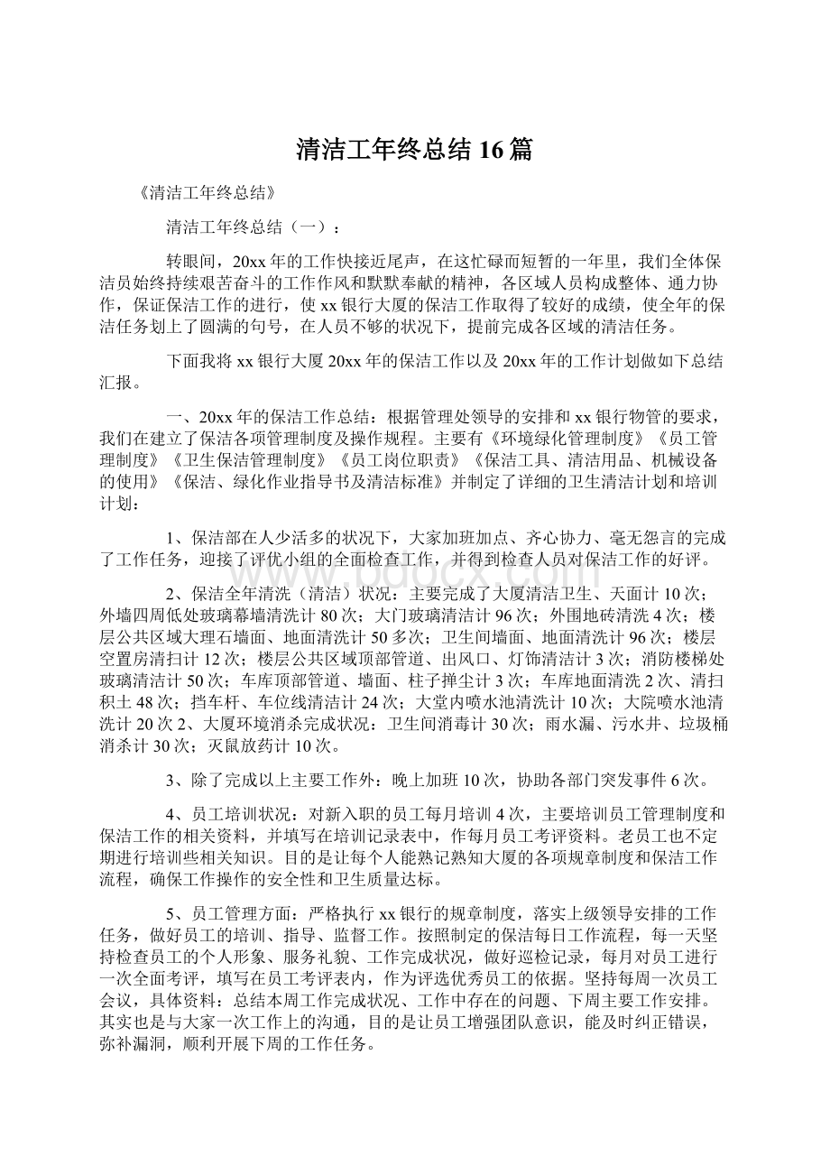 清洁工年终总结16篇.docx_第1页