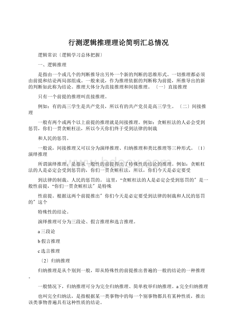 行测逻辑推理理论简明汇总情况.docx