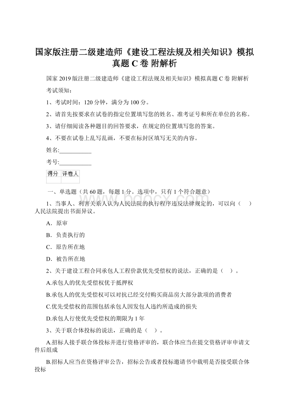 国家版注册二级建造师《建设工程法规及相关知识》模拟真题C卷 附解析Word文件下载.docx_第1页