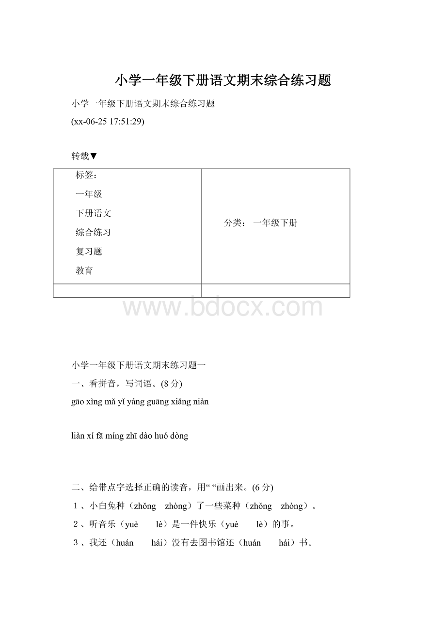 小学一年级下册语文期末综合练习题Word文档格式.docx