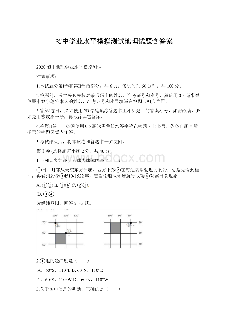 初中学业水平模拟测试地理试题含答案Word下载.docx