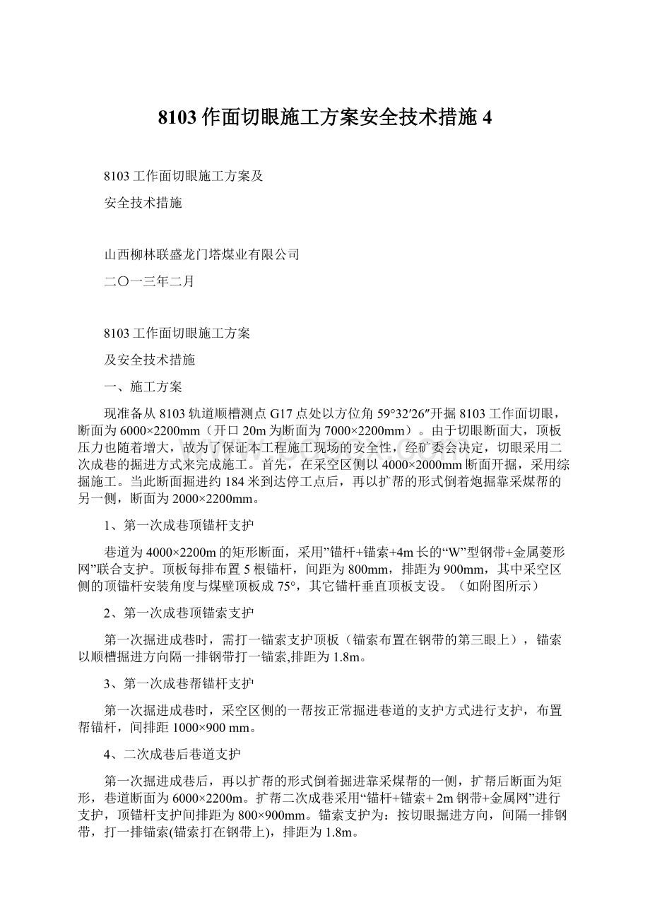 8103作面切眼施工方案安全技术措施4Word文档下载推荐.docx