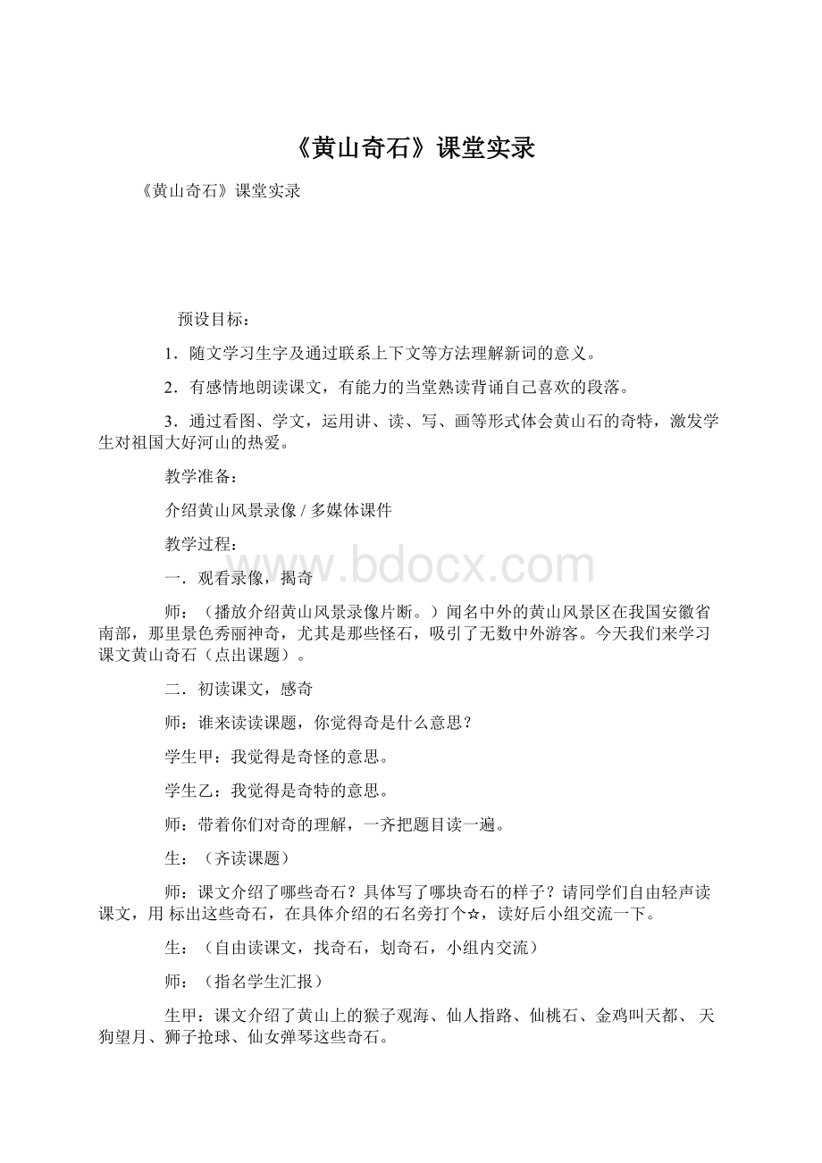 《黄山奇石》课堂实录Word格式文档下载.docx_第1页