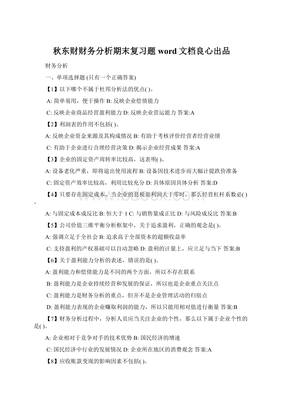 秋东财财务分析期末复习题word文档良心出品.docx_第1页