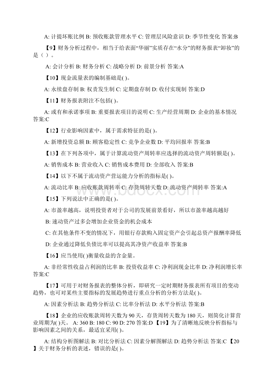 秋东财财务分析期末复习题word文档良心出品.docx_第2页