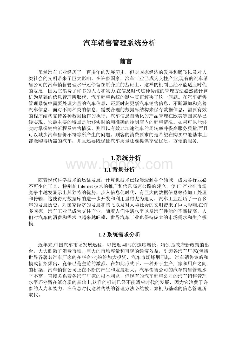 汽车销售管理系统分析Word文档格式.docx