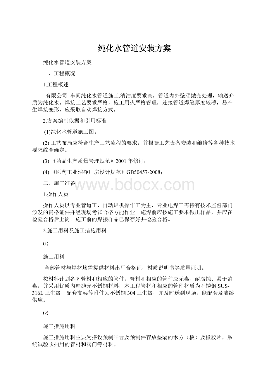 纯化水管道安装方案Word下载.docx