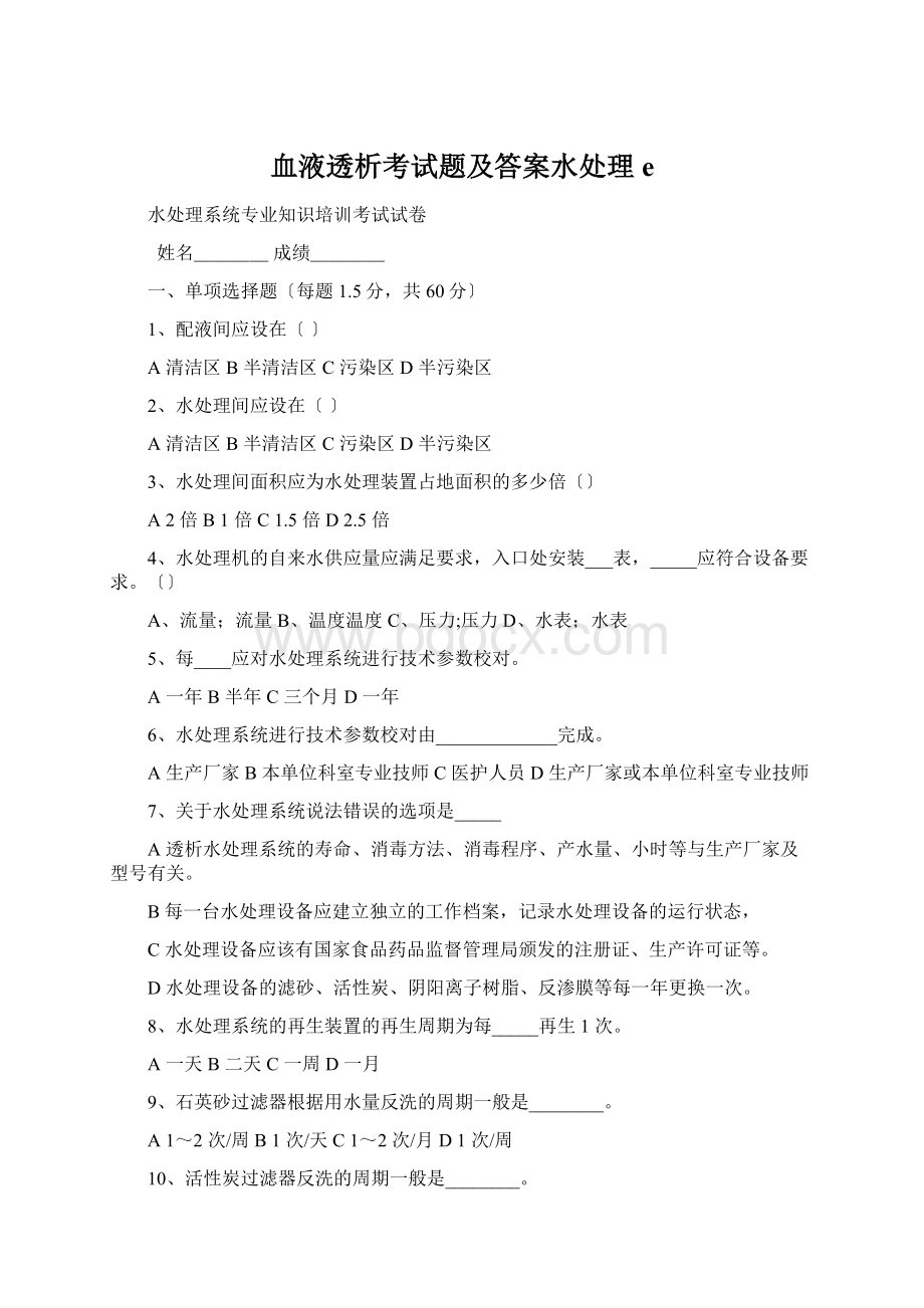 血液透析考试题及答案水处理eWord下载.docx_第1页